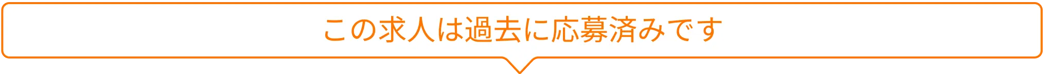 応募済み求人