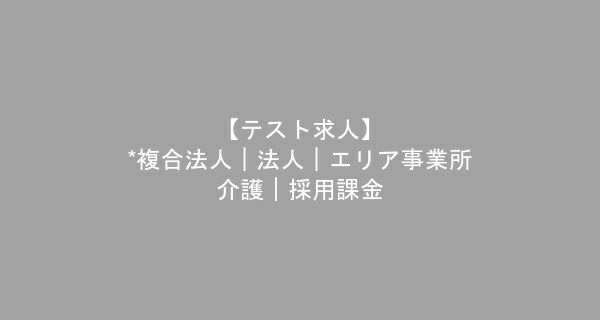 【テスト求人】*複合法人｜法人｜エリア事業所--介護｜採用課金　介護職　/　正社員（夜勤あり）
