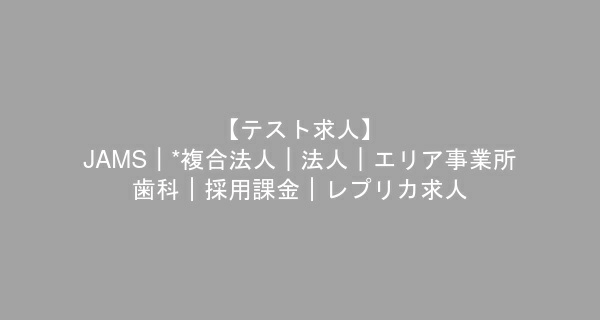 【スカウトPh.2】テスト用求人_スカウト＆応募済み＆気になる用　歯科衛生士　/　正社員